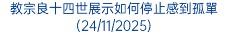 教宗良十四世展示如何停止感到孤單(24/11/2025)