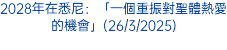 2028年在悉尼：「一個重振對聖體熱愛的機會」(26/3/2025)