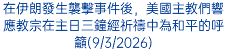 在伊朗發生襲擊事件後，美國主教們響應教宗在主日三鐘經祈禱中為和平的呼籲(9/3/2026)