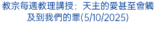 教宗每週教理講授：天主的愛甚至會觸及到我們的罪(5/10/2025)