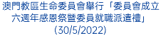 澳門教區生命委員會舉行「委員會成立六週年感恩祭暨委員就職派遣禮」(30/5/2022)