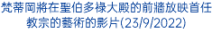 梵蒂岡將在聖伯多祿大殿的前牆放映首任教宗的藝術的影片(23/9/2022)