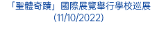 「聖體奇蹟」國際展覽舉行學校巡展(11/10/2022)