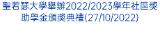 聖若瑟大學舉辦2022/2023學年社區奬助學金頒奬典禮(27/10/2022)