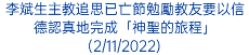 李斌生主教追思已亡節勉勵教友要以信德認真地完成「神聖的旅程」(2/11/2022)