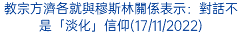 教宗方濟各就與穆斯林關係表示：對話不是「淡化」信仰(17/11/2022)