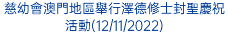 慈幼會澳門地區舉行澤德修士封聖慶祝活動(12/11/2022)