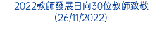 2022教師發展日向30位教師致敬(26/11/2022)