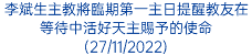 李斌生主教將臨期第一主日提醒教友在等待中活好天主賜予的使命(27/11/2022)