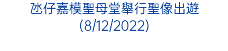 氹仔嘉模聖母堂舉行聖像出遊(8/12/2022)