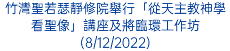 竹灣聖若瑟靜修院舉行「從天主教神學看聖像」講座及將臨環工作坊(8/12/2022)