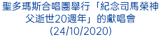 聖多瑪斯合唱團舉行「紀念司馬榮神父逝世20週年」的獻唱會(24/10/2020)