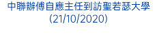 中聯辦傅自應主任到訪聖若瑟大學(21/10/2020)