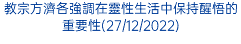 教宗方濟各強調在靈性生活中保持醒悟的重要性(27/12/2022)