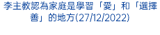 李主教認為家庭是學習「愛」和「選擇善」的地方(27/12/2022)