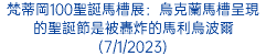 梵蒂岡100聖誕馬槽展：烏克蘭馬槽呈現的聖誕節是被轟炸的馬利烏波爾(7/1/2023)
