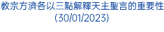 教宗方濟各以三點解釋天主聖言的重要性(30/01/2023)