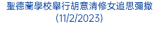 聖德蘭學校舉行胡意清修女追思彌撒(11/2/2023)