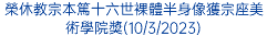 榮休教宗本篤十六世裸體半身像獲宗座美術學院獎(10/3/2023)