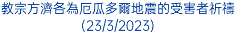 教宗方濟各為厄瓜多爾地震的受害者祈禱(23/3/2023)