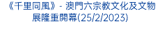 《千里同風》- 澳門六宗教文化及文物展隆重開幕(25/2/2023)