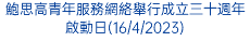 鮑思高青年服務網絡舉行成立三十週年啟動日(16/4/2023)