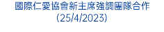 國際仁愛協會新主席強調團隊合作(25/4/2023)