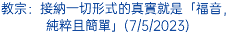 教宗：接納一切形式的真實就是「福音，純粹且簡單」(7/5/2023)