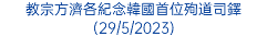 教宗方濟各紀念韓國首位殉道司鐸(29/5/2023)