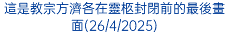 聖伯多祿廣場上的聖母像燭光巡遊為獻給聖母瑪利亞的月份揭開序幕(12/5/2023)