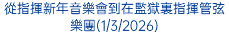 從指揮新年音樂會到在監獄裏指揮管弦樂團(1/3/2026)