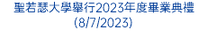 聖若瑟大學舉行2023年度畢業典禮(8/7/2023)