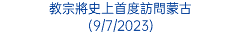 教宗將史上首度訪問蒙古 (9/7/2023)