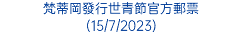 梵蒂岡發行世青節官方郵票 (15/7/2023)
