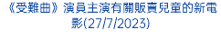 《受難曲》演員主演有關販賣兒童的新電影(27/7/2023)