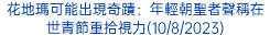 花地瑪可能出現奇蹟：年輕朝聖者聲稱在世青節重拾視力(10/8/2023)