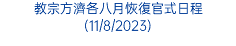 教宗方濟各八月恢復官式日程(11/8/2023)