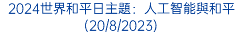 2024世界和平日主題：人工智能與和平(20/8/2023)