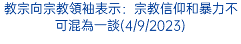 教宗向宗教領袖表示：宗教信仰和暴力不可混為一談(4/9/2023)