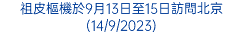祖皮樞機於9月13日至15日訪問北京(14/9/2023)