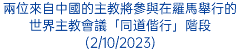 兩位來自中國的主教將參與在羅馬舉行的世界主教會議「同道偕行」階段(2/10/2023)