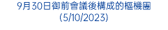 9月30日御前會議後構成的樞機團(5/10/2023)
