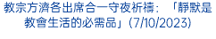 教宗方濟各出席合一守夜祈禱：「靜默是教會生活的必需品」(7/10/2023)