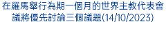 在羅馬舉行為期一個月的世界主教代表會議將優先討論三個議題(14/10/2023)