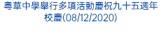 粵華中學舉行多項活動慶祝九十五週年校慶(08/12/2020)