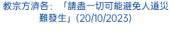 教宗方濟各：「請盡一切可能避免人道災難發生」(20/10/2023)