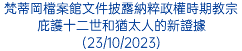 梵蒂岡檔案館文件披露納粹政權時期教宗庇護十二世和猶太人的新證據(23/10/2023)
