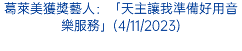 葛萊美獲獎藝人：「天主讓我準備好用音樂服務」(4/11/2023)