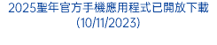 2025聖年官方手機應用程式已開放下載(10/11/2023)