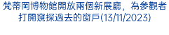 梵蒂岡博物館開放兩個新展廳，為參觀者打開窺探過去的窗戶(13/11/2023)